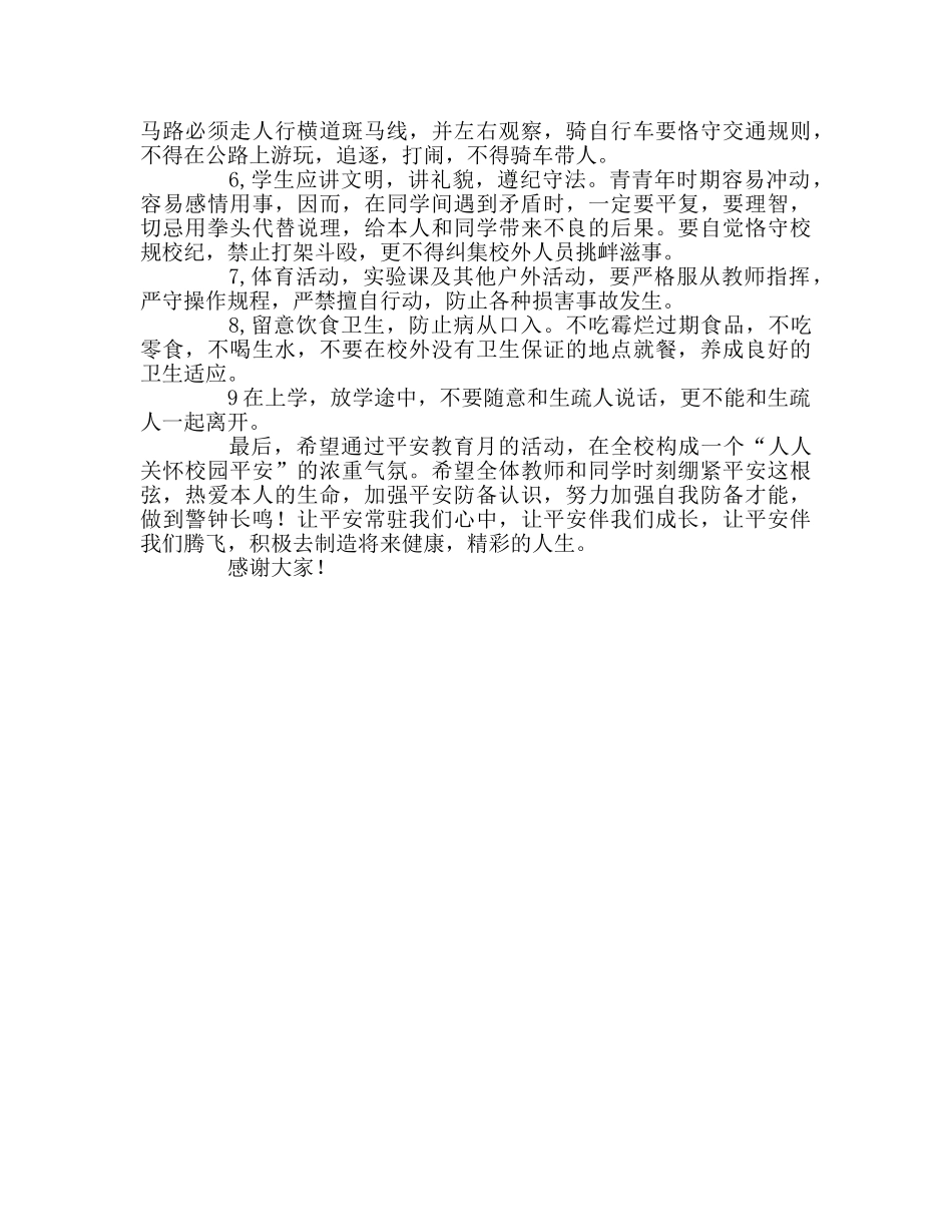 强化安全管理，共建和谐校园 _第2页