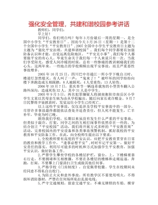 强化安全管理，共建和谐校园 