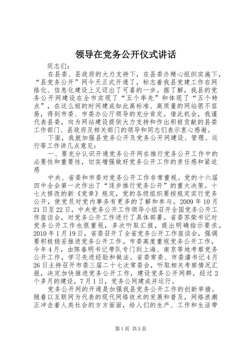 领导在党务公开仪式讲话发言_第1页