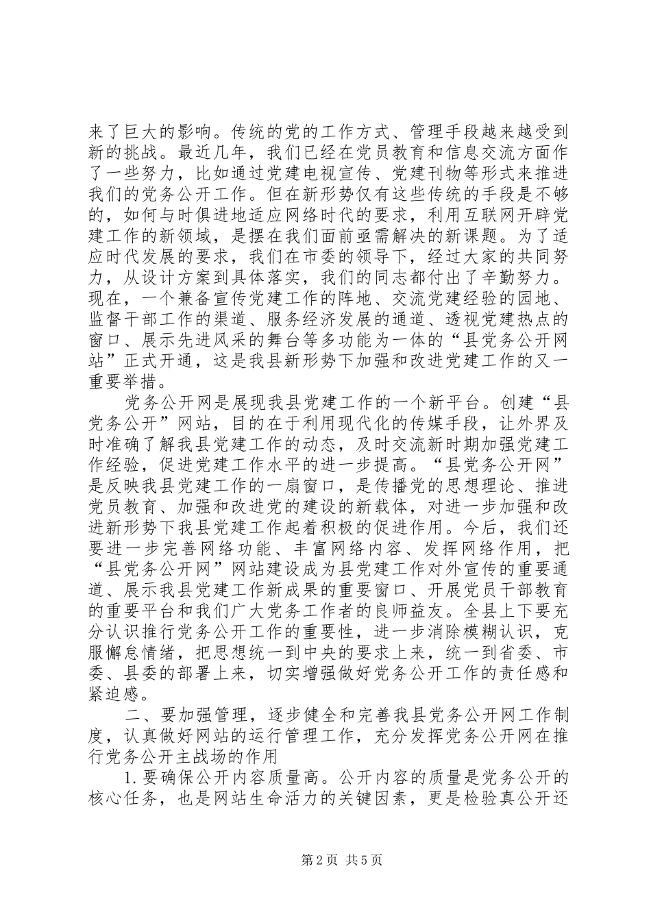 领导在党务公开仪式讲话发言_第2页