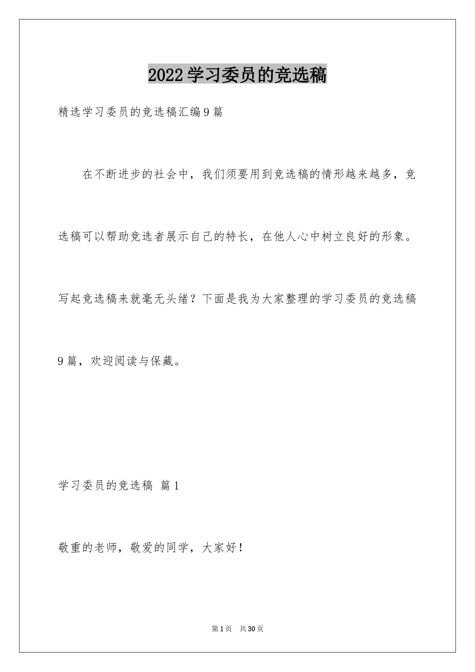 2024学习委员的竞选稿_14_第1页