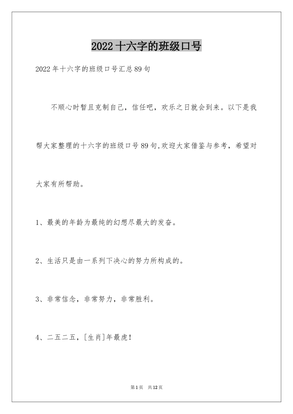 2024十六字的班级口号_2_第1页
