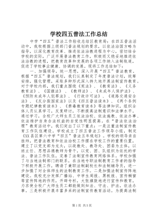 学校四五普法工作总结 