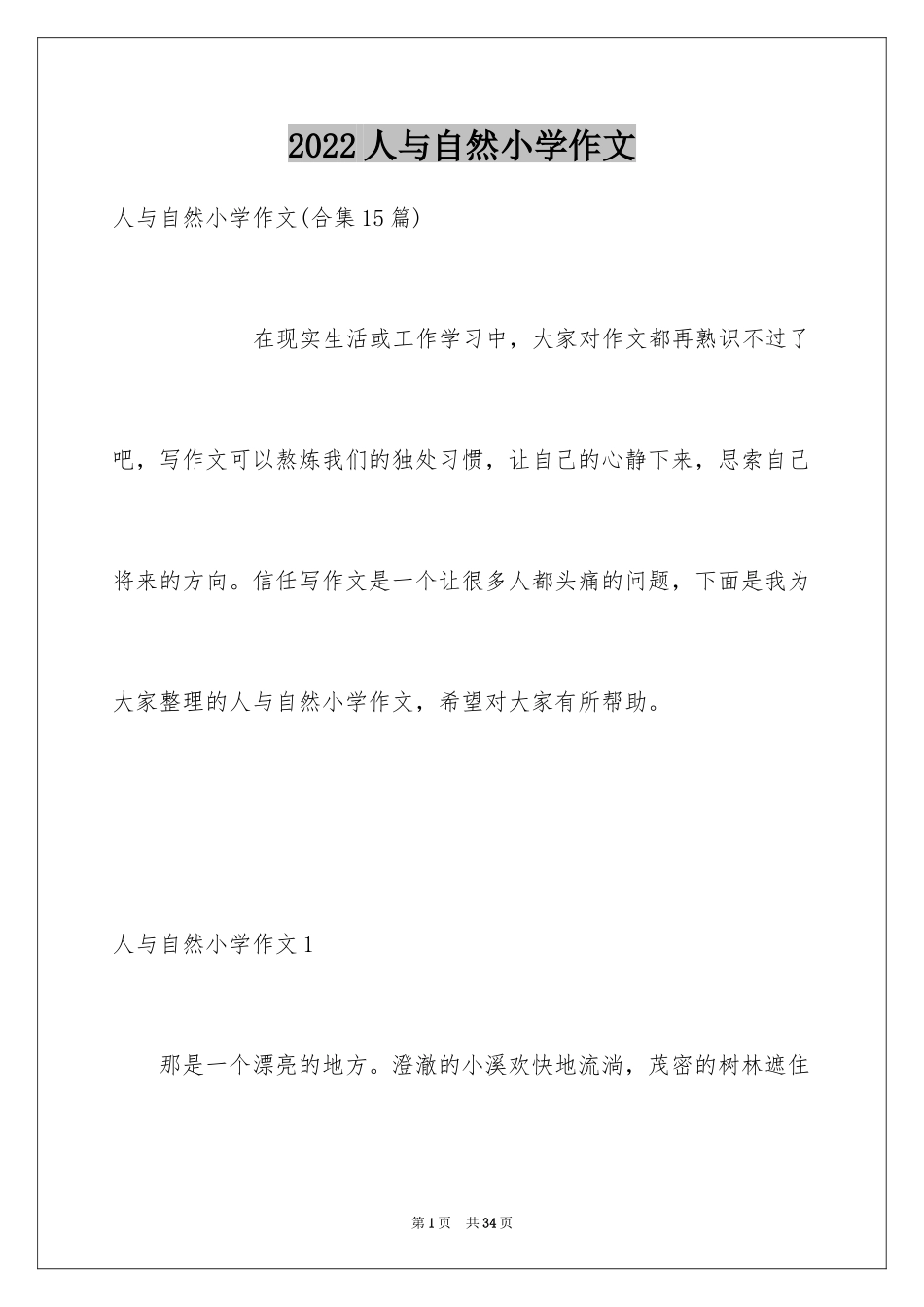 2024人与自然小学作文_2_第1页