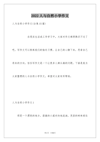 2024人与自然小学作文_2