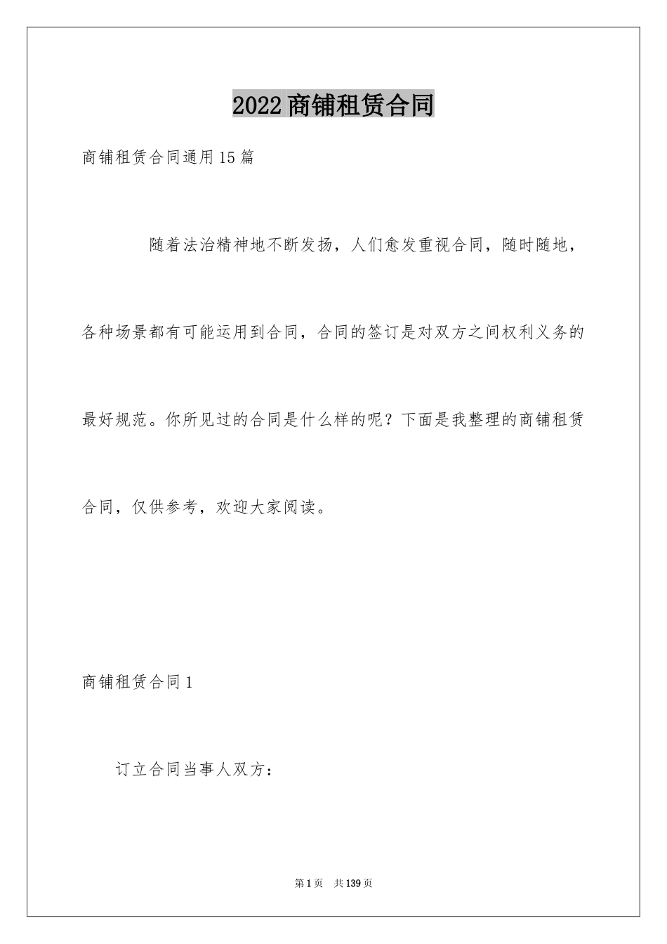 2024商铺租赁合同_105_第1页