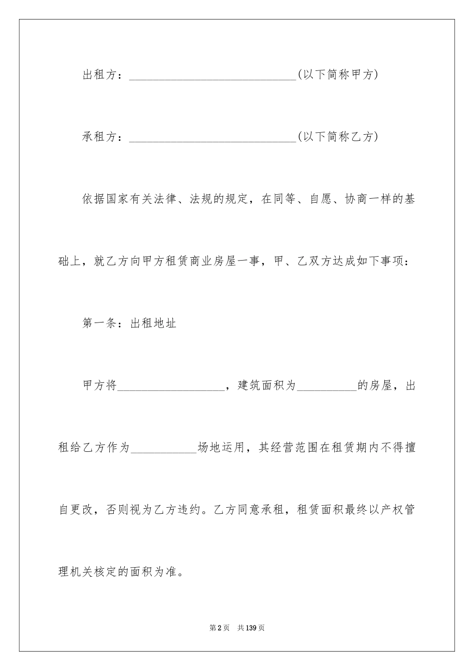 2024商铺租赁合同_105_第2页