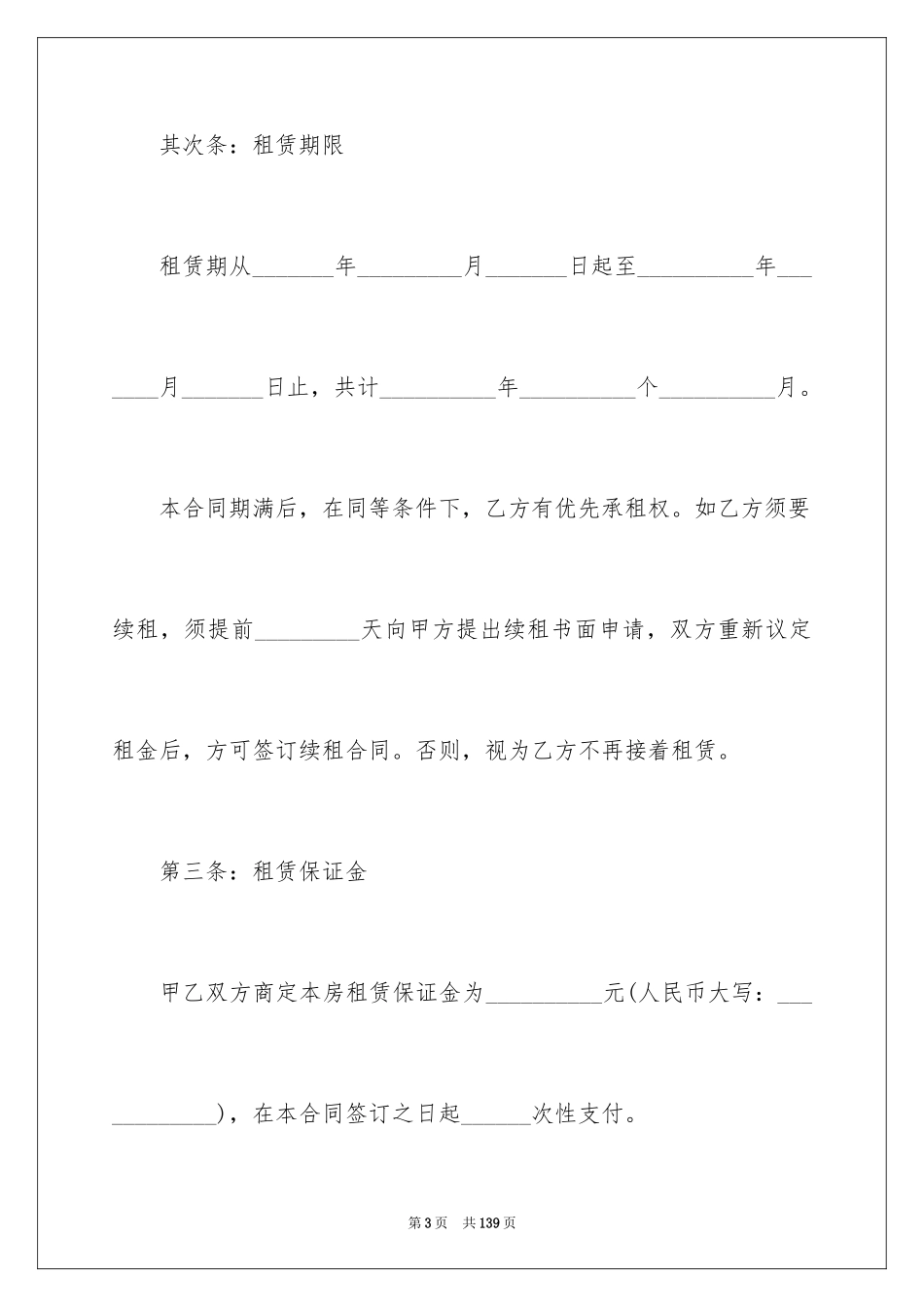 2024商铺租赁合同_105_第3页