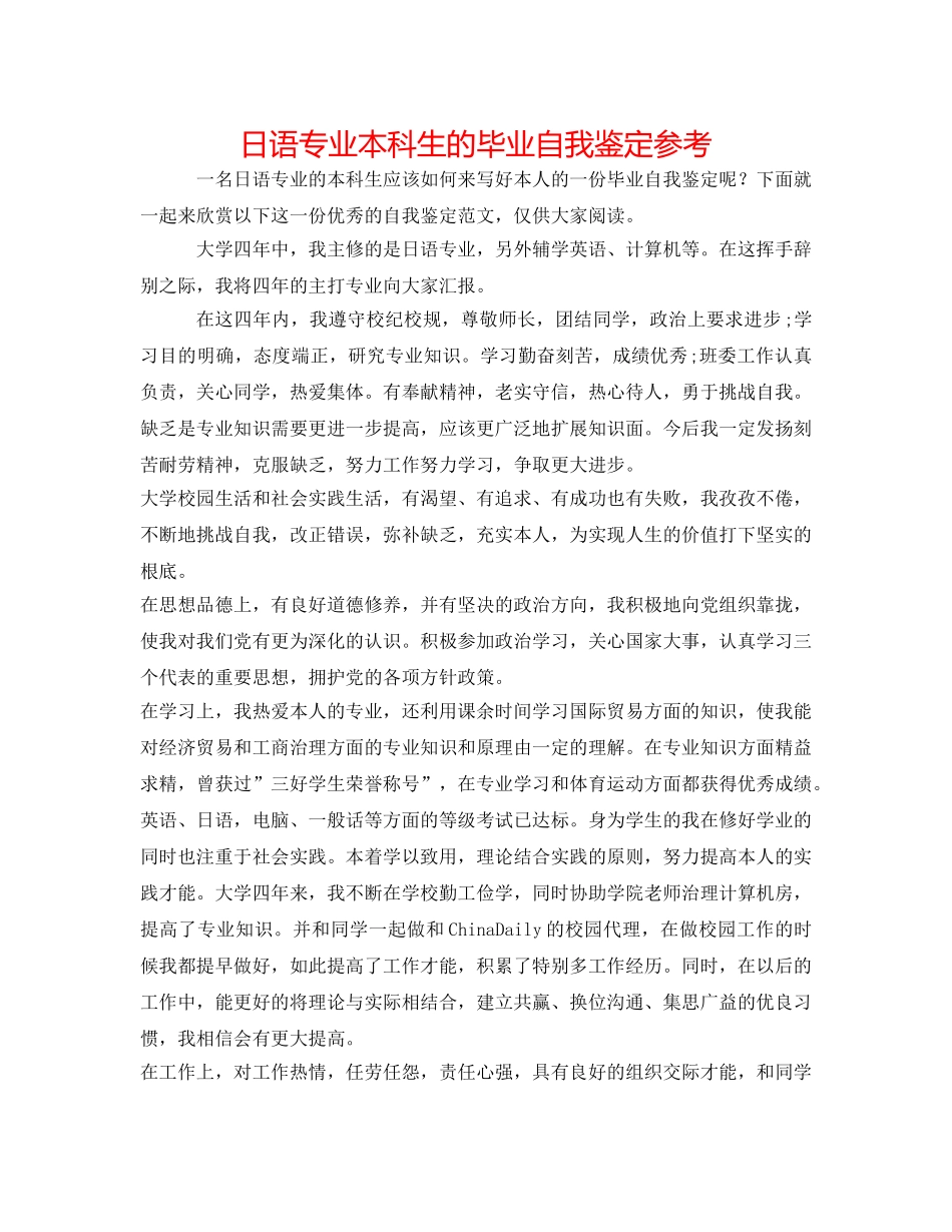 日语专业本科生的毕业自我鉴定参考 _第1页