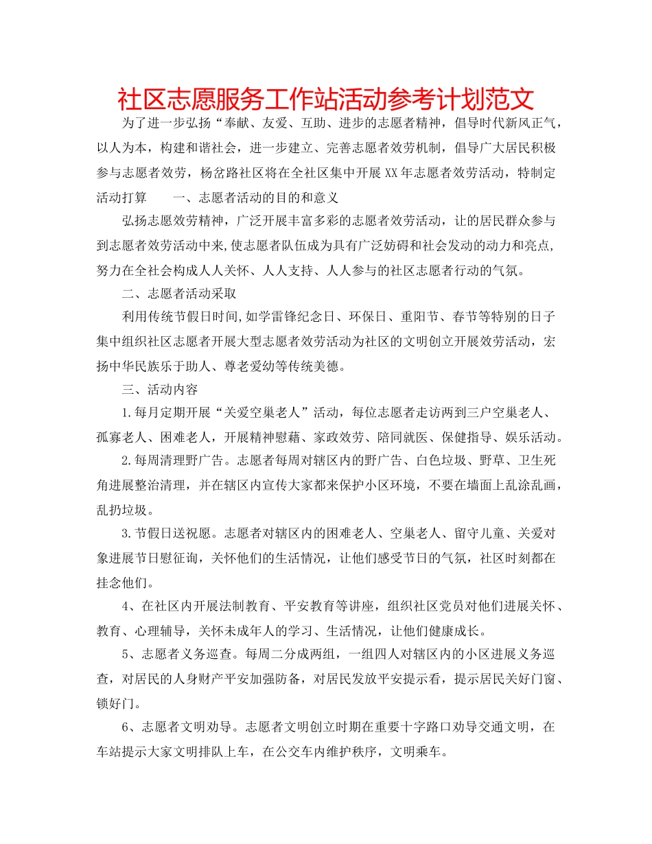 社区志愿服务工作站活动参考计划范文 _第1页