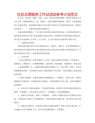 社区志愿服务工作站活动参考计划范文 