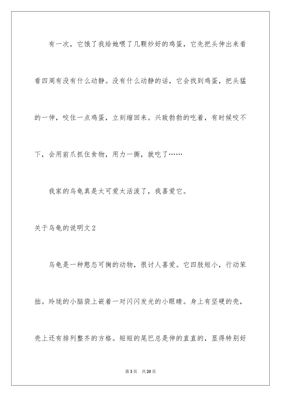 2024乌龟的说明文_7_第3页