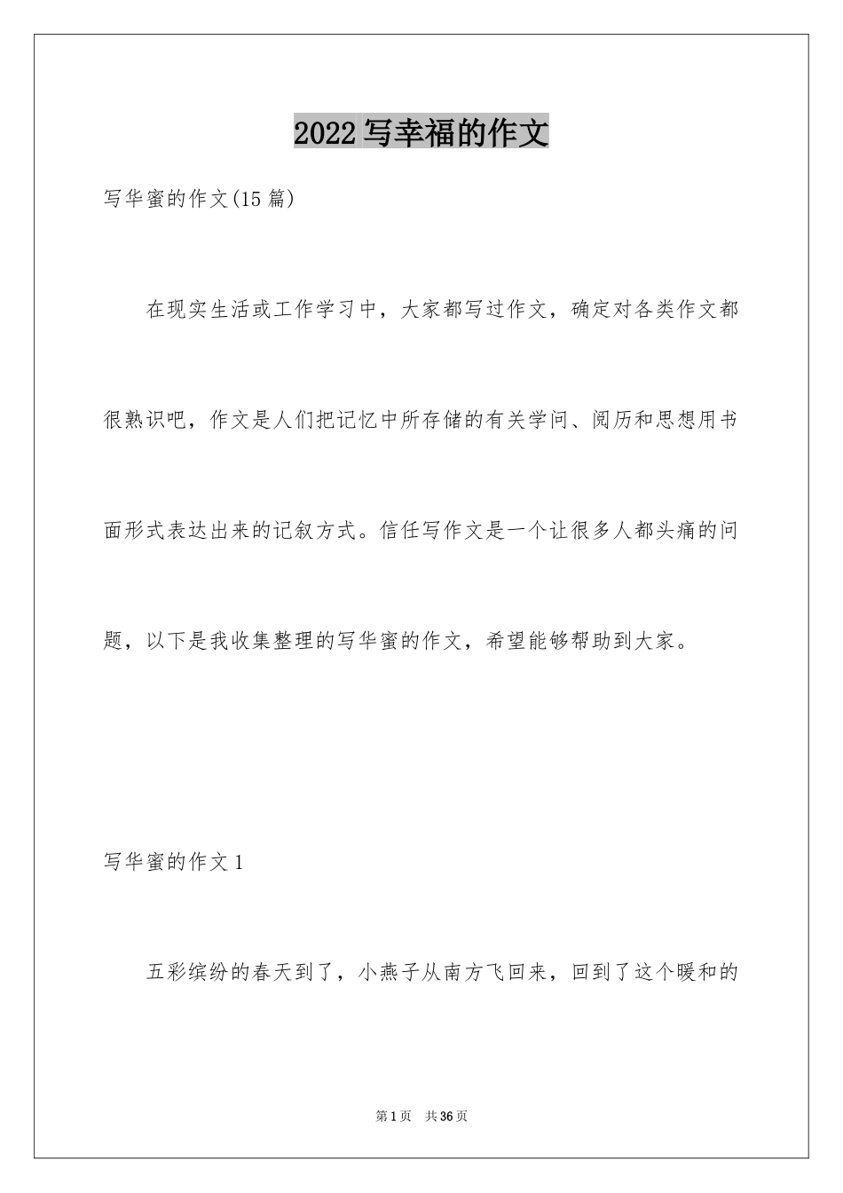 2024写幸福的作文_第1页