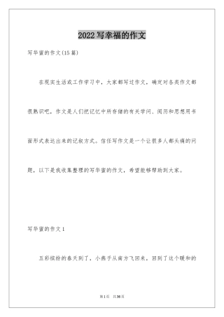 2024写幸福的作文