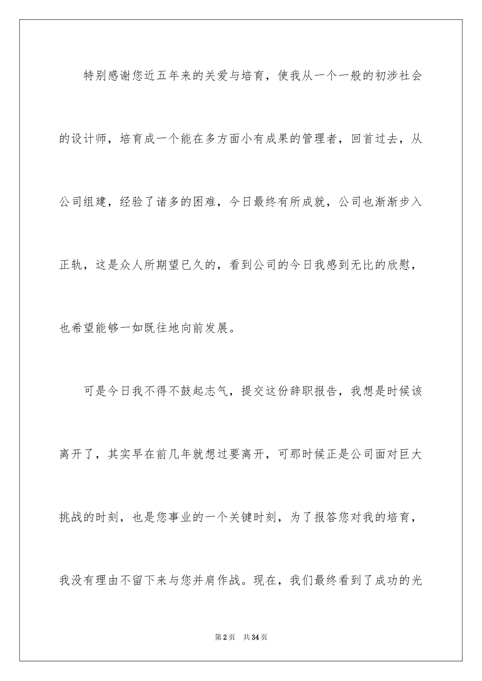 2024公司设计师辞职信_4_第2页