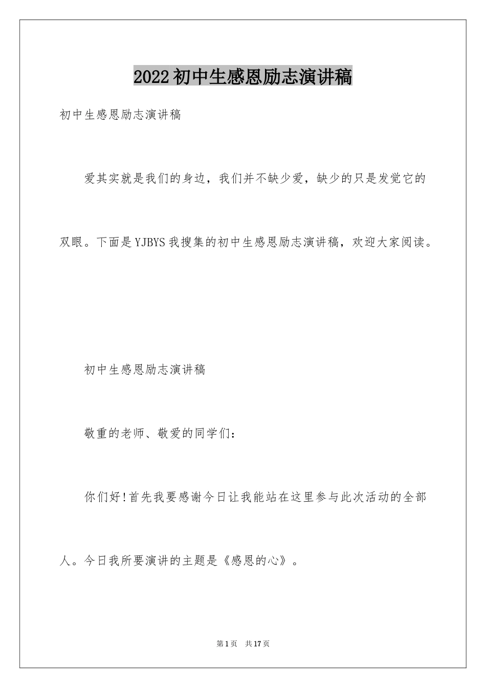 2024初中生感恩励志演讲稿_第1页