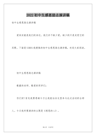 2024初中生感恩励志演讲稿