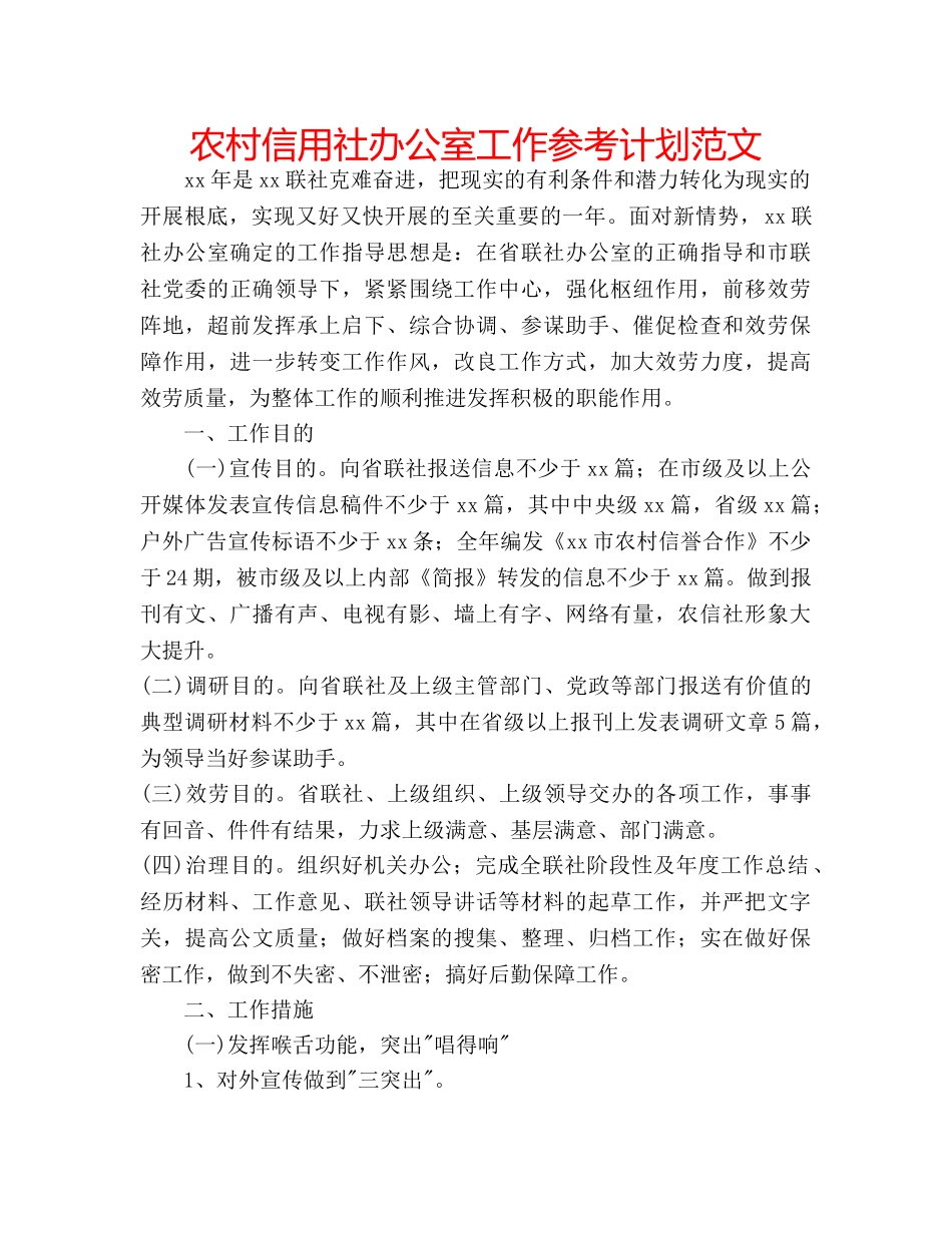 农村信用社办公室工作参考计划范文 _第1页