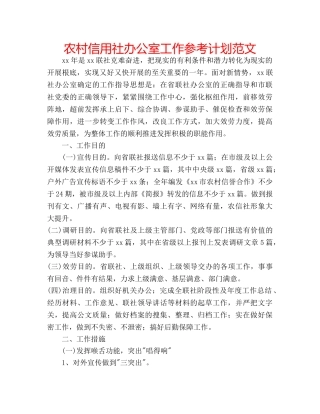 农村信用社办公室工作参考计划范文 
