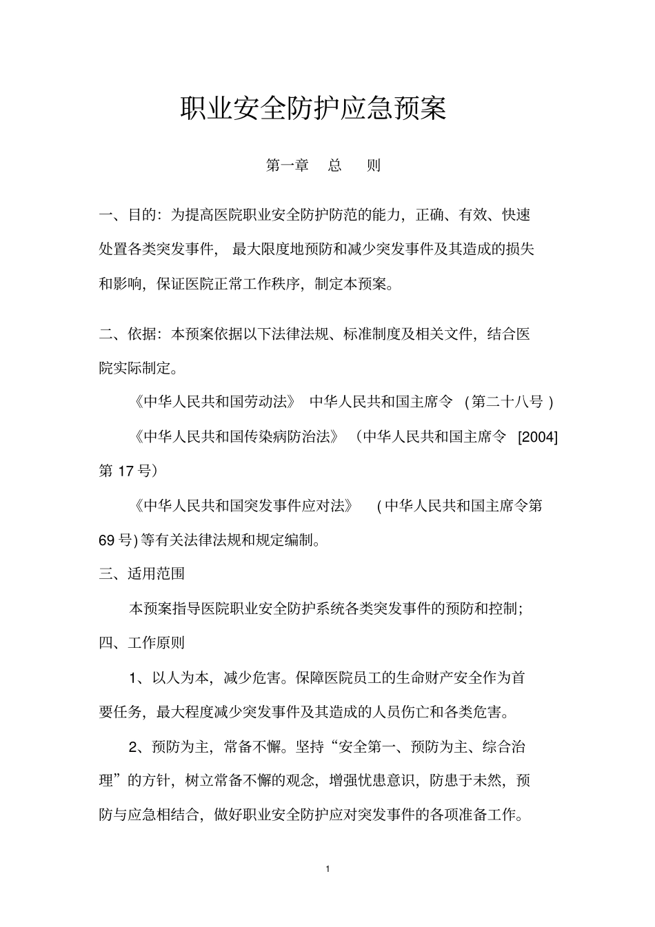 医院职业安全防护应急预案112_第1页