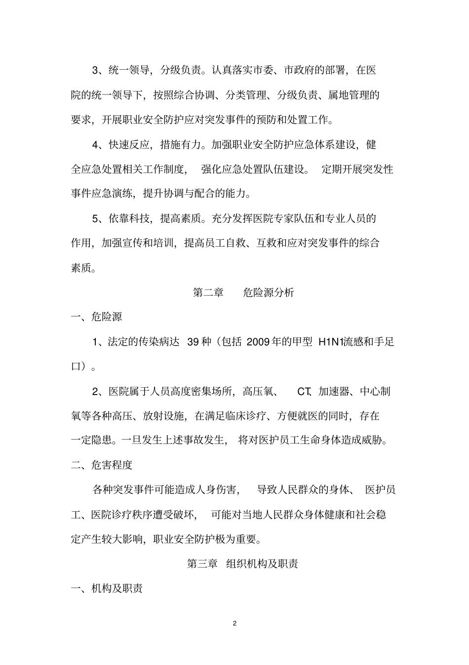 医院职业安全防护应急预案112_第2页