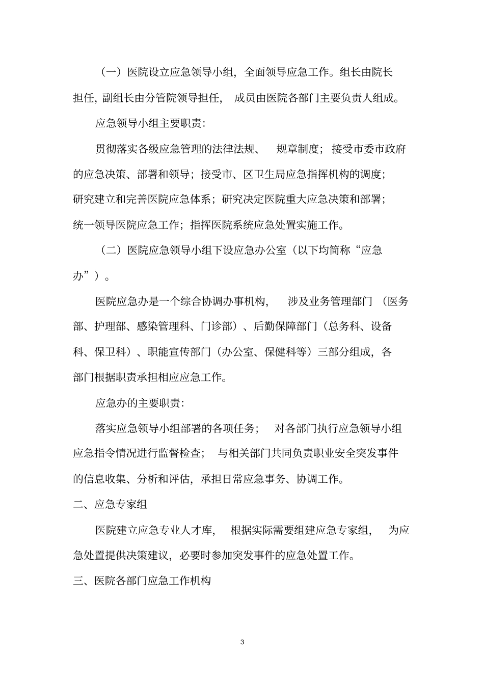 医院职业安全防护应急预案112_第3页