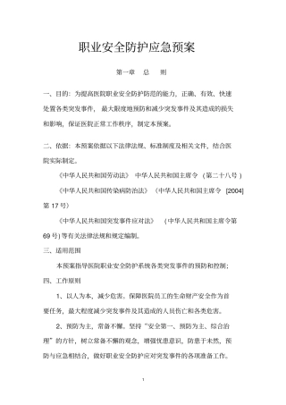 医院职业安全防护应急预案112
