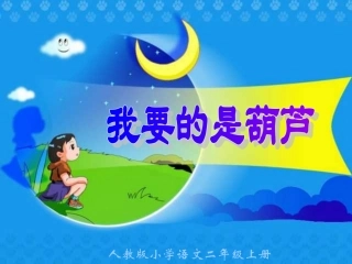 人教版小学语文二年级上册《我要的是葫芦》PPT课件