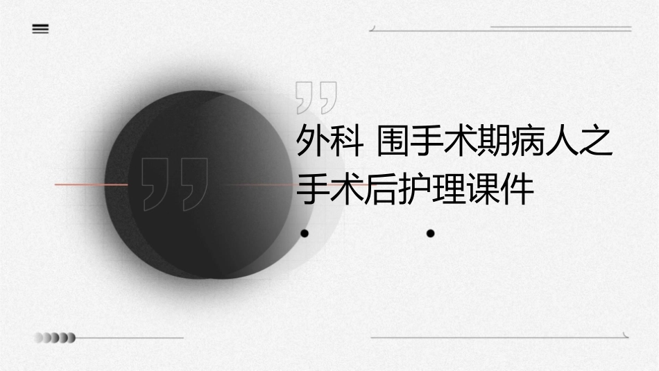 外科 围手术期病人之手术后护理课件_第1页