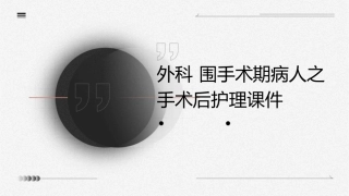 外科 围手术期病人之手术后护理课件