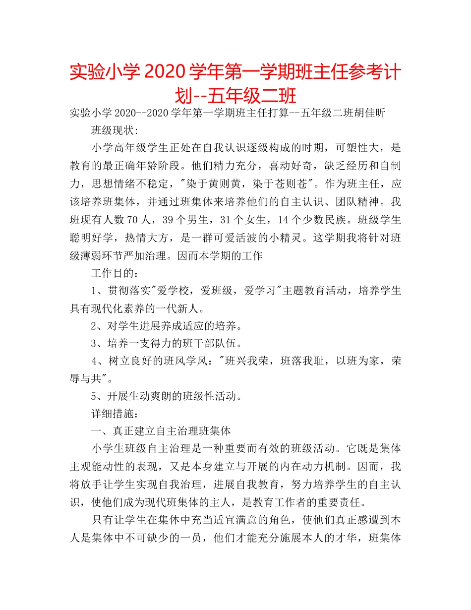 实验小学2020学年第一学期班主任参考计划--五年级二班 _第1页