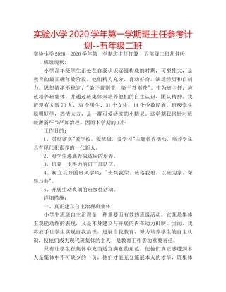实验小学2020学年第一学期班主任参考计划--五年级二班 