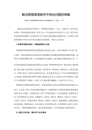 解决物理课堂教学中突出问题的策略