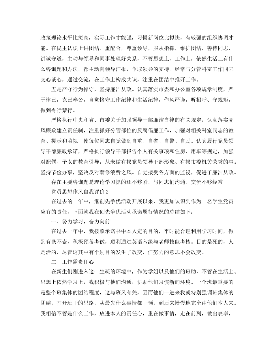 党员思想作风自我评价参考范文 _第2页