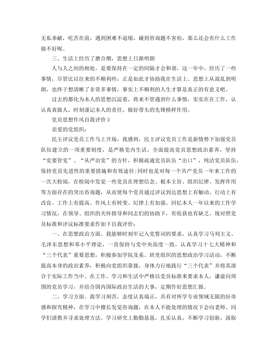 党员思想作风自我评价参考范文 _第3页