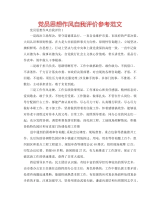 党员思想作风自我评价参考范文 