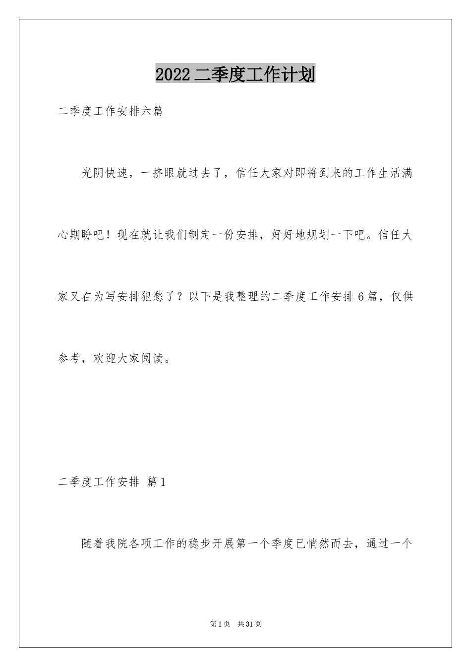 2024二季度工作计划_30_第1页