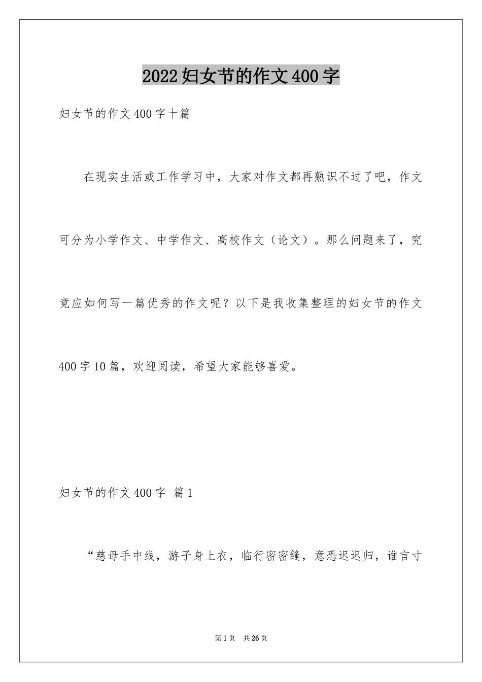 2024妇女节的作文400字_3_第1页