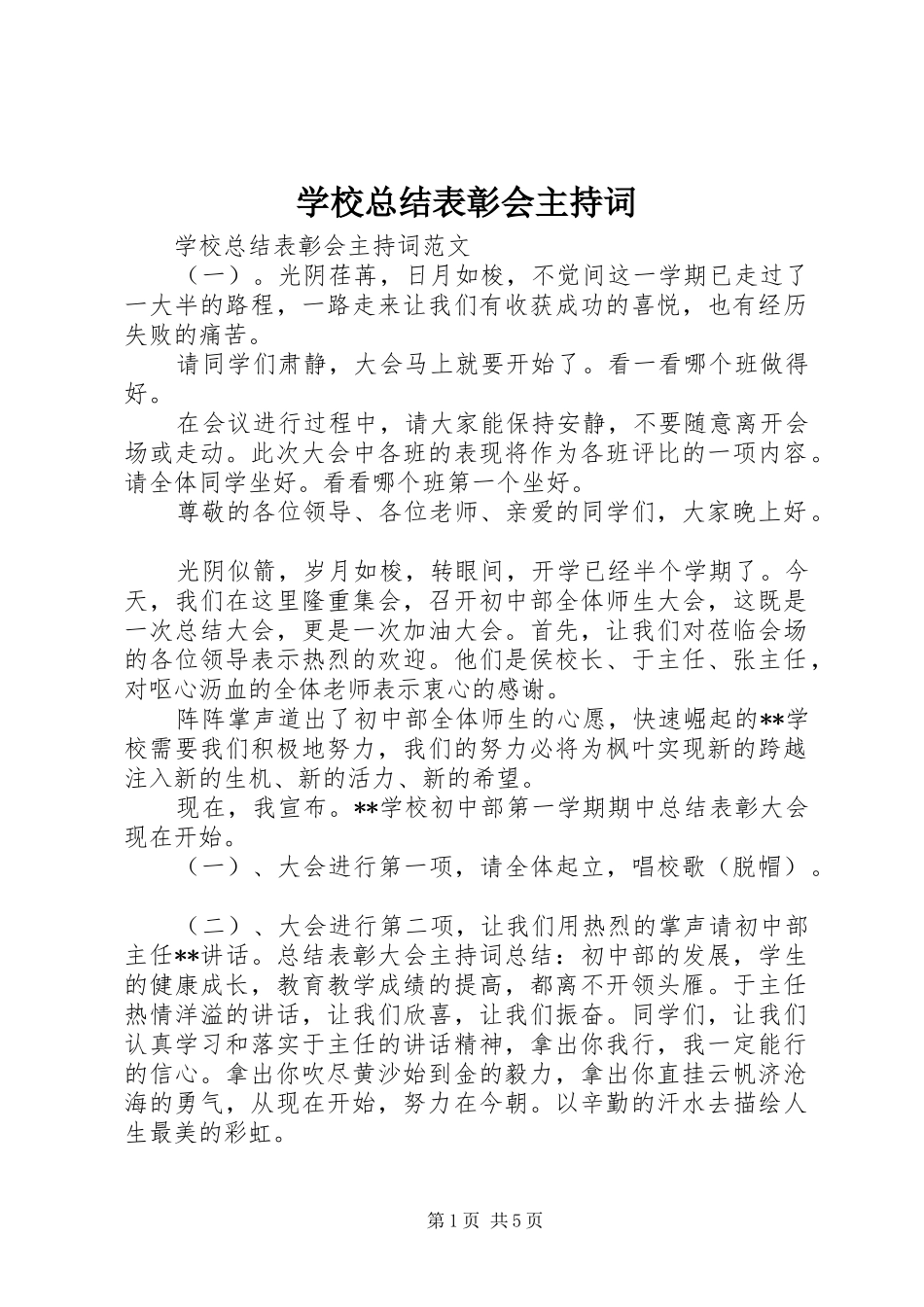 学校总结表彰会主持词 _第1页