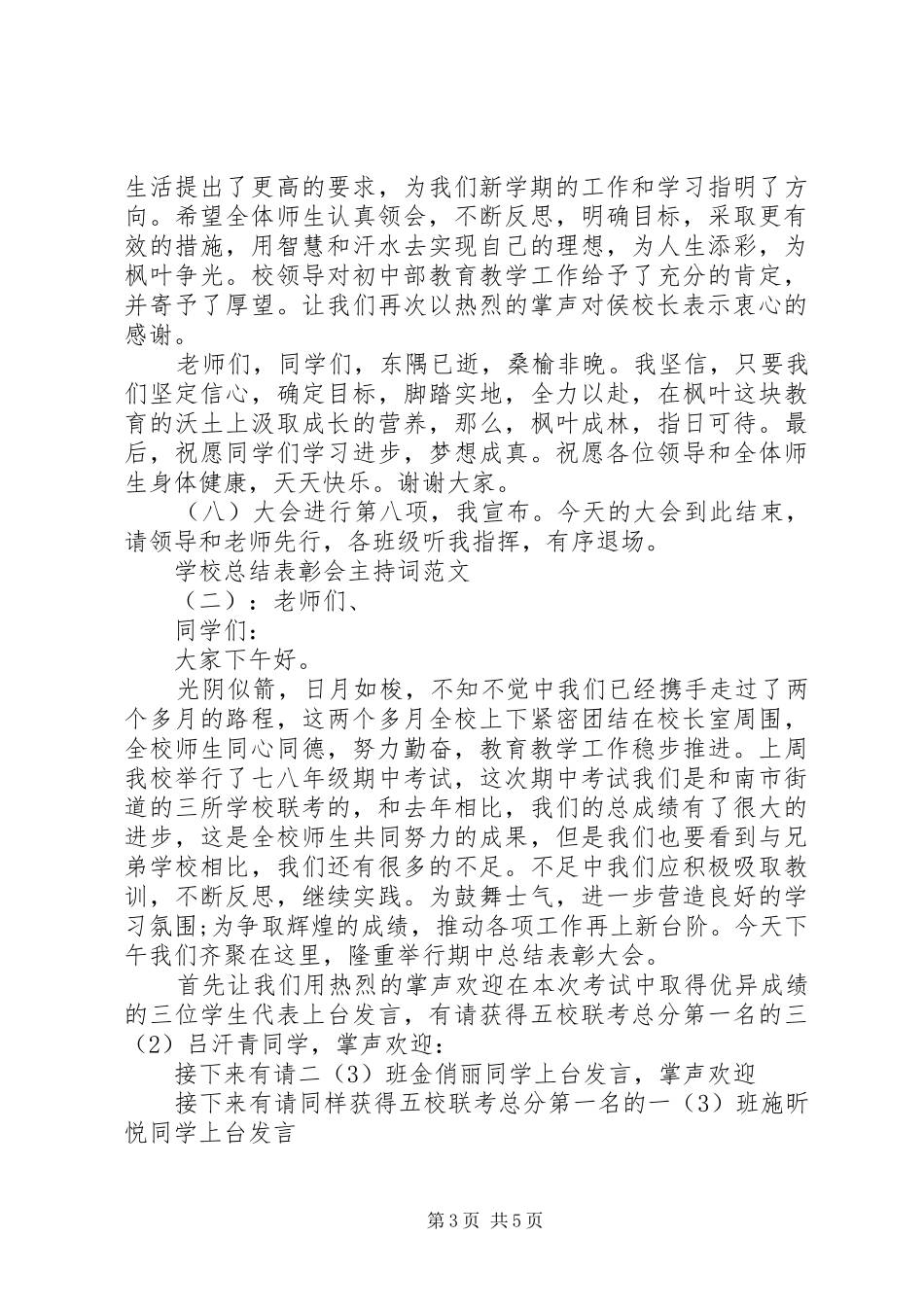 学校总结表彰会主持词 _第3页