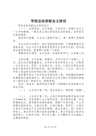 学校总结表彰会主持词 