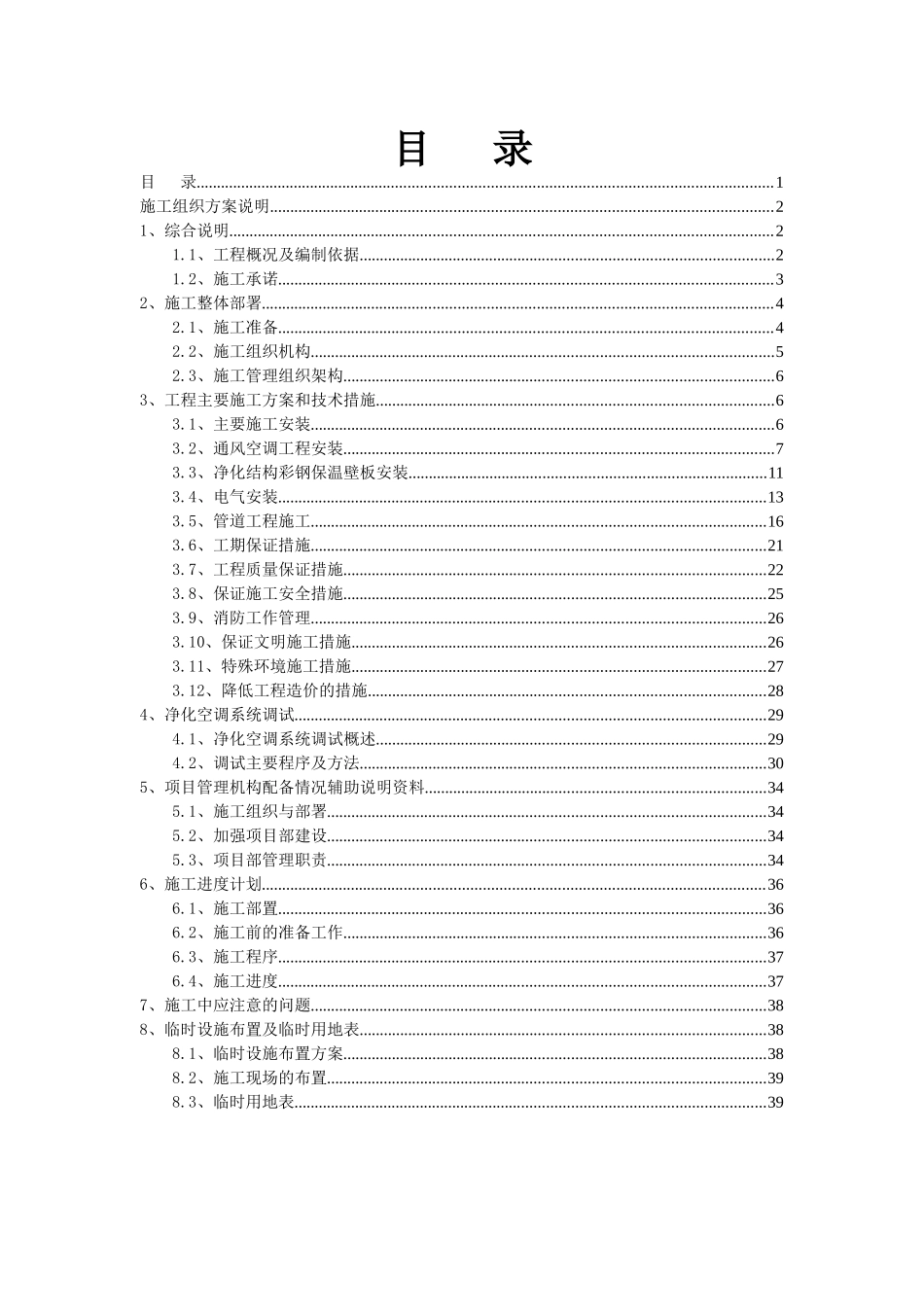 净化工程施工组织方案说明_第1页