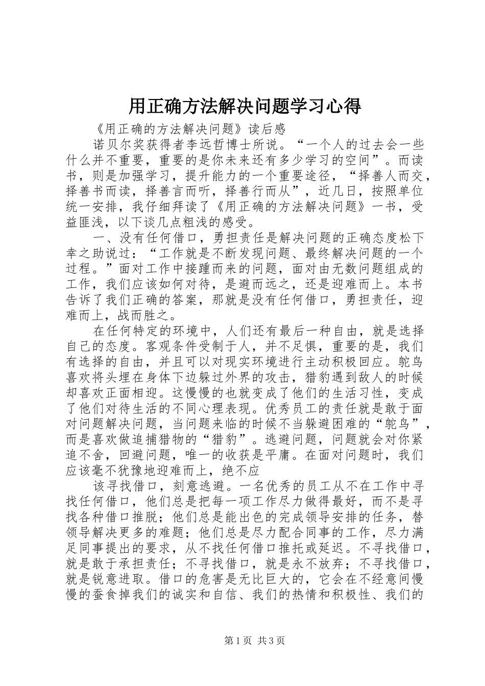 用正确方法解决问题学习体会_第1页