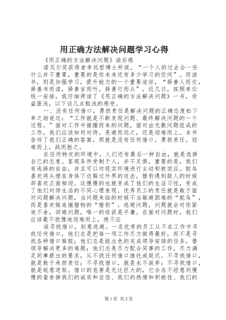 用正确方法解决问题学习体会