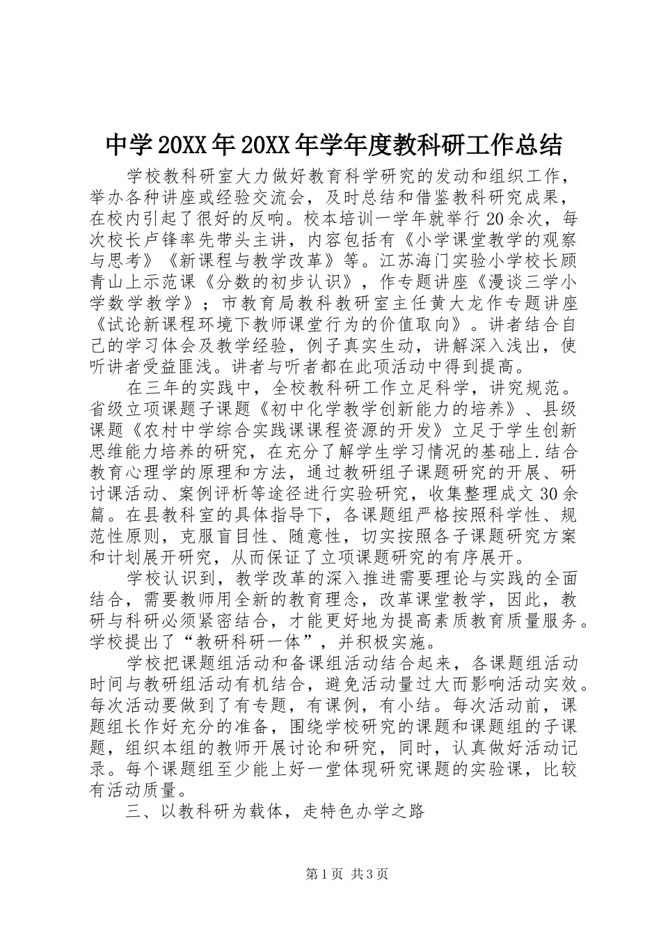 中学20XX年20XX年学年度教科研工作总结_第1页