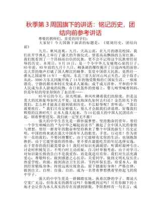 秋季第3周国旗下的讲话铭记历史，团结向前 