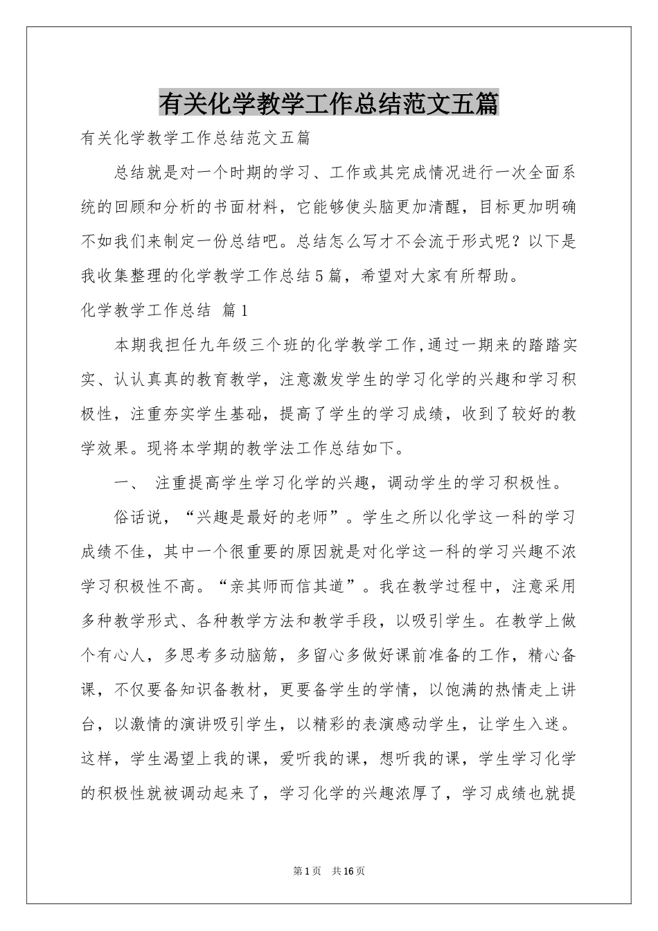 有关化学教学工作参考总结范本五篇_第1页
