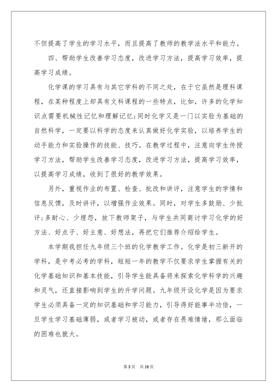 有关化学教学工作参考总结范本五篇_第3页