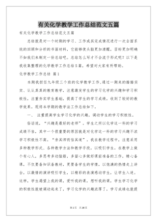 有关化学教学工作参考总结范本五篇