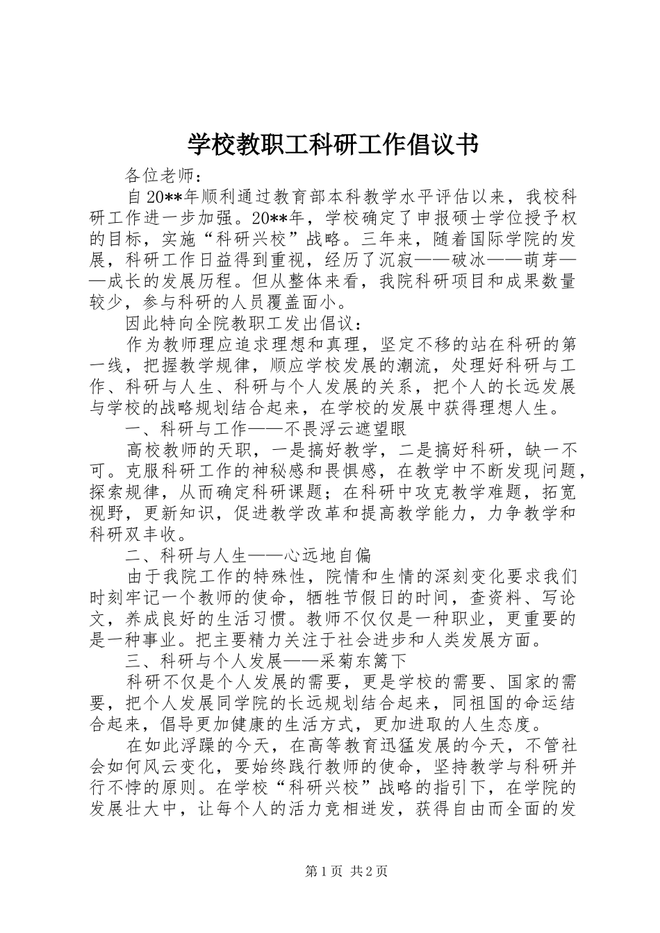 学校教职工科研工作倡议书_第1页